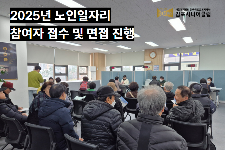 2025년 노인일자리 및 사회활동지원사업 참여자 접수 및 면접 진행